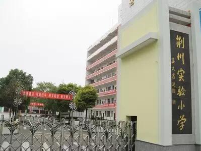 荆州区中小学学区划分出炉 你家孩子在哪个学校？