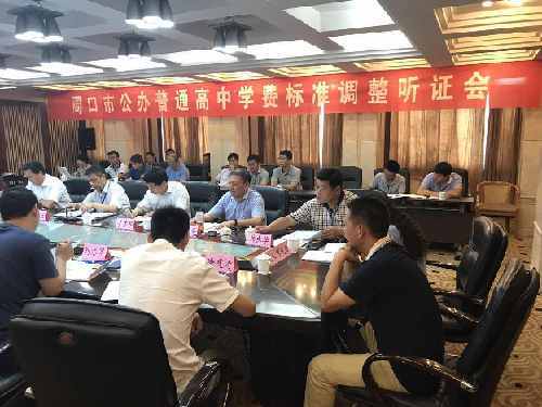 周口：开听证会要调整19年未变的高中学费标准 