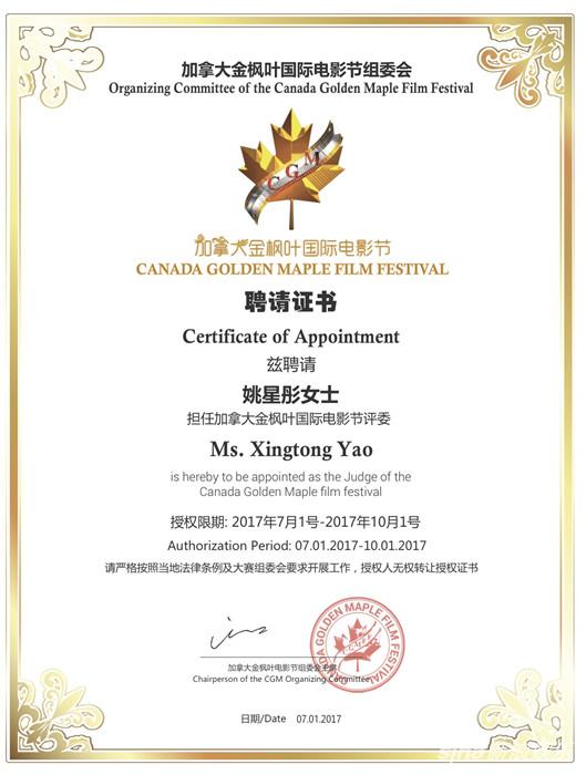 姚星彤受邀担任加拿大金枫叶国际电影节评委聘书