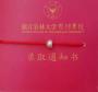 开学季！合肥各大高校录取通知书曝光