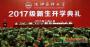 沈阳药科大学隆重举行2017级新生开学典礼
