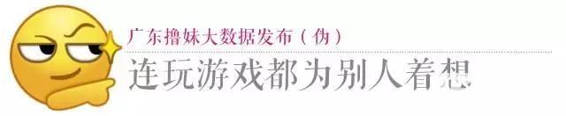 噫！原来广东靓妹钟意甘样的LOL男生！广东撸妹大数据调查！