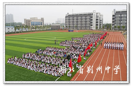 湖北省荆州中学2017级新生国防教育活动结业典礼圆满落幕