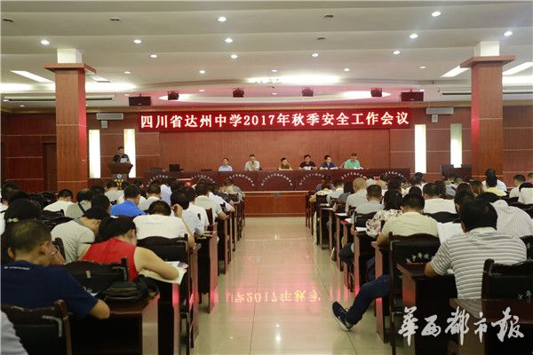 达州中学召开2017年秋季安全工作会议