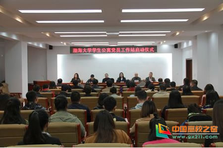 渤海大学学生公寓党员工作站启动仪式举行