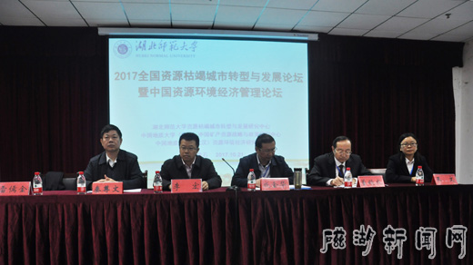 2017年全国资源枯竭城市转型与发展论坛在湖北师范大学举行