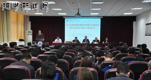 2017年全国资源枯竭城市转型与发展论坛在湖北师范大学举行
