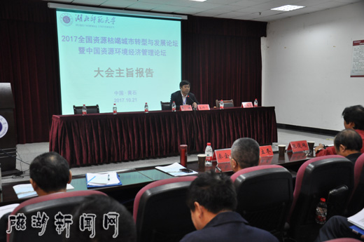 2017年全国资源枯竭城市转型与发展论坛在湖北师范大学举行