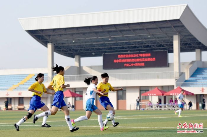2017年安徽省高中校园足球联赛六安开赛