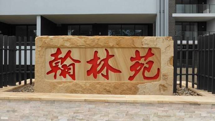 澳大利亚公寓为吸引华人取名“翰林院”，当地居民不满