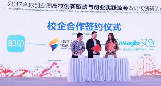 “2017全球创业周”高校创新驱动与创业实践峰会成功举办