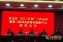 邯郸学院出席第三届河北省协同创新中心联席会议