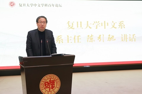 复旦大学中文学科百年论坛举行