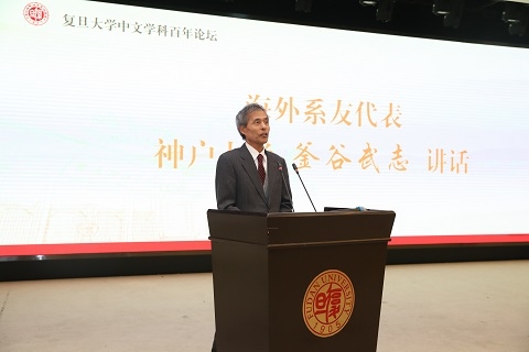 复旦大学中文学科百年论坛举行