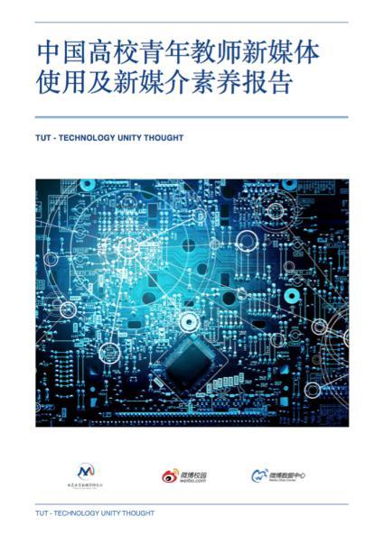 青年教师新媒体素养报告：近五成人转发过假新闻