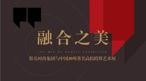 影儿时尚集团与20所高校艺术新生代演绎“融合之美”
