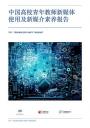 青年教师新媒体素养报告：近五成人转发过假新闻