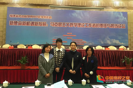 集美大学诚毅学院思政教师参加福建省社会科学界2017年学术年会