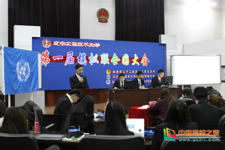 辽宁工程技术大学成功举办第一届模拟联合国大会活动