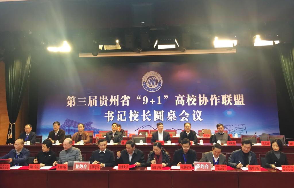 凯里学院院长姚仁海一行参加贵州省“9+1”高校协作联盟圆桌会议