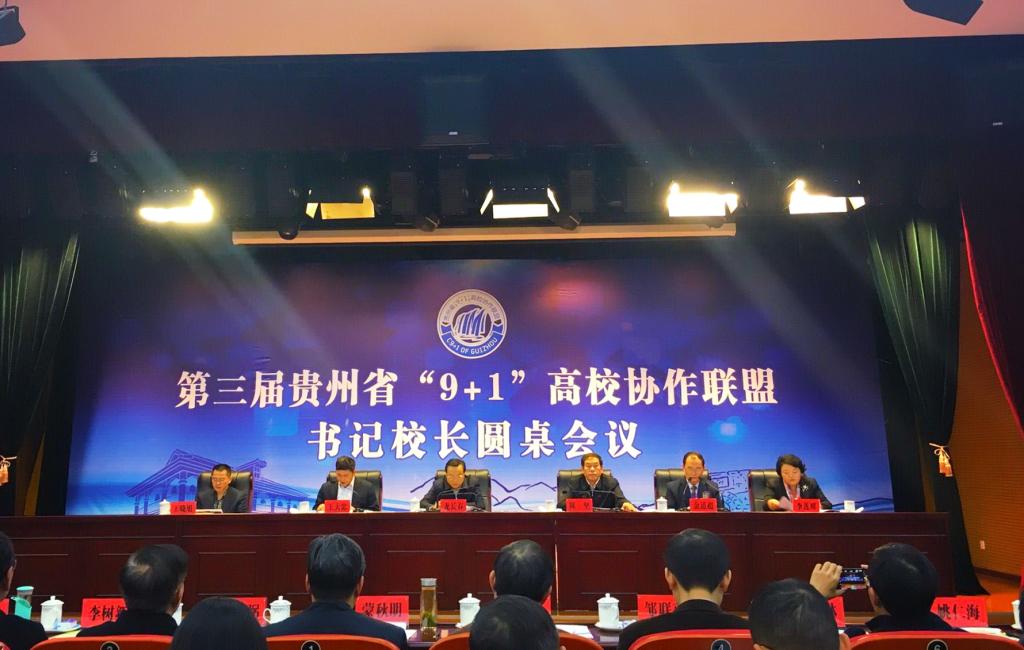 凯里学院院长姚仁海一行参加贵州省“9+1”高校协作联盟圆桌会议