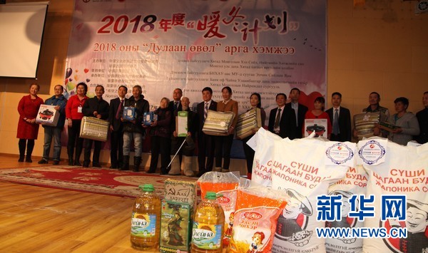 捐助蒙古国贫困居民和华人华侨的“暖冬计划”在乌兰巴托举行