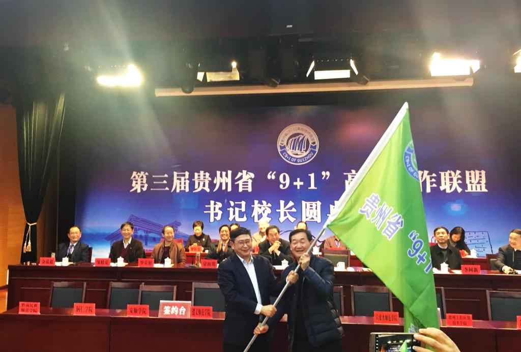 凯里学院院长姚仁海一行参加贵州省“9+1”高校协作联盟圆桌会议