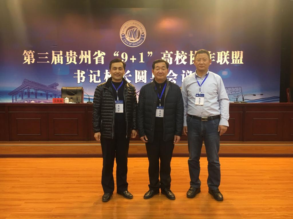 凯里学院院长姚仁海一行参加贵州省“9+1”高校协作联盟圆桌会议