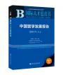 中国留学发展报告:中国仍是全球最大留学生源国
