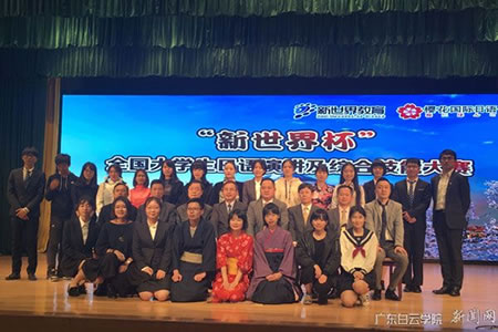 广东白云学院在“新世界杯”全国大学生日语演讲及综合技能大赛中荣获综合优秀奖