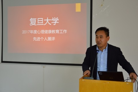 “2017年度复旦大学心理健康教育工作先进个人展评”举行