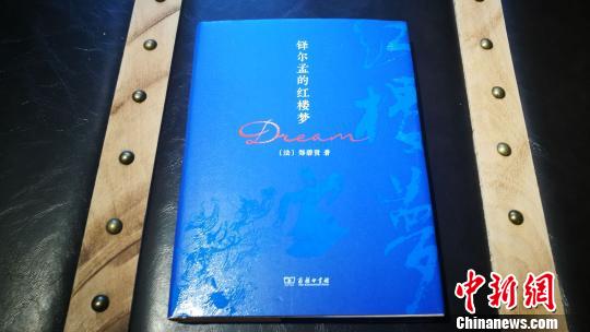 华人作家郑碧贤书写法国汉学家铎尔孟的“红楼梦”