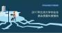 北京大学2017毕业生都去哪了？60%选择京外就业