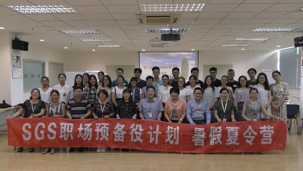SGS“职场预备役”暑期班合影 SGS“职场预备役”暑期班合影