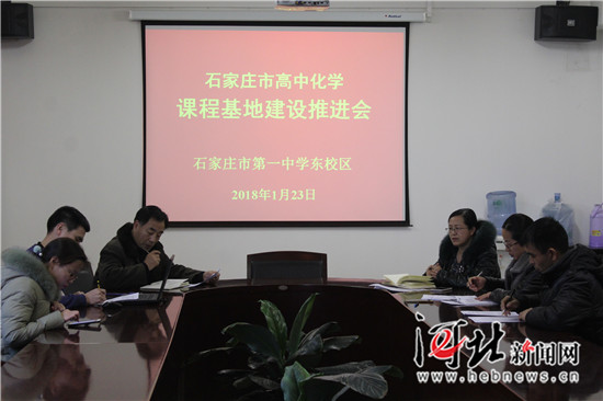 高中化学课程基地建设推进会在石家庄一中东校区召开