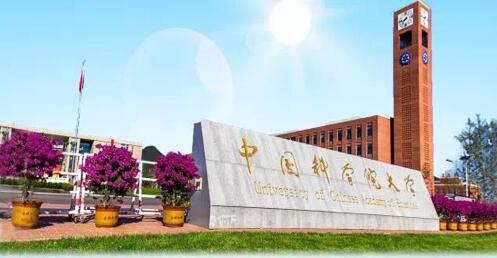 独劈捷径上名校-从综合评价看中国科学院大学