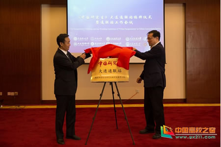 《中国研究生》大连通联站在大连理工大学揭牌成立