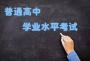 新课改！黑龙江今秋入学高中生将遇重大变化