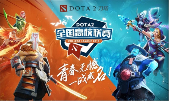 DOTA2全国高校联赛哈尔滨、西安本周末开战在即