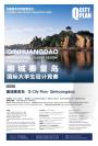 趣城秦皇岛国际大学生设计竞赛正式发布