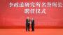 李政道受聘上海交大；民办西湖大学开出新格局