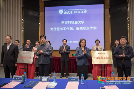 西交利物浦大学成立为侨服务工作站、侨联