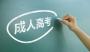 2018年北京成人高考报名时间 有哪些报考条件