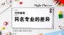 同名专业在不同学校有这么大差别？！了解不同高校同名专业的差异