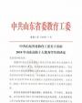 喜报｜我校学生桑军帅荣获2018年山东高校十大优秀学生荣誉称号