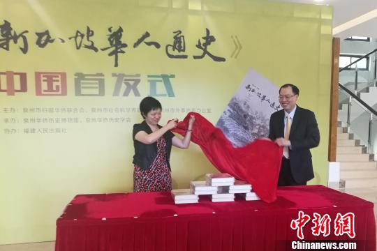 《新加坡华人通史》中国首发式在福建泉州举行
