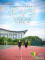 高校情侣520拍教科书毕业照 想一起当老师(图)