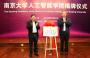 南京大学人工智能学院正式揭牌，校地企签署合作共建战略协议