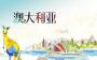 申请澳大利亚硕士如何选择专业？