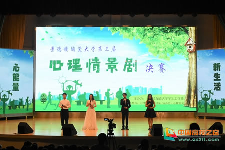 景德镇陶瓷大学举办第三届“心能量，新生活”心理情景剧大赛